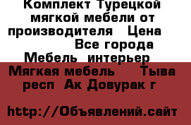 Комплект Турецкой мягкой мебели от производителя › Цена ­ 322 140 - Все города Мебель, интерьер » Мягкая мебель   . Тыва респ.,Ак-Довурак г.